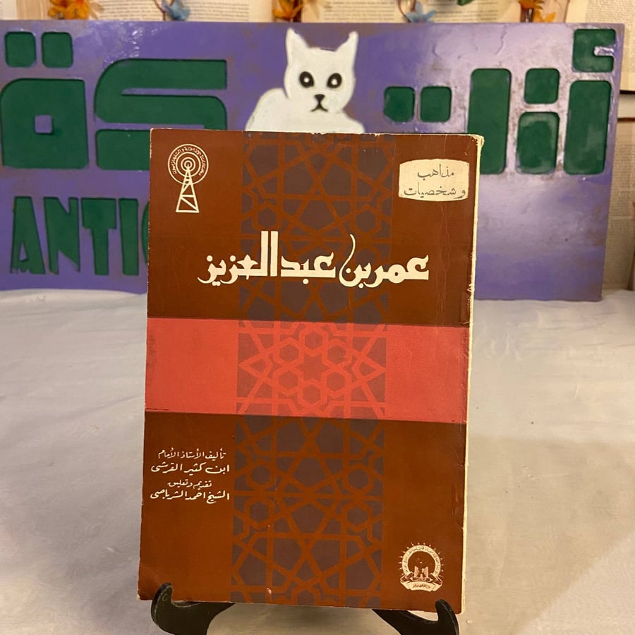 شراء كتاب عمر بن عبد العزيز ابن كثير القرشي سيرة إسلامية عن الخليفة ال