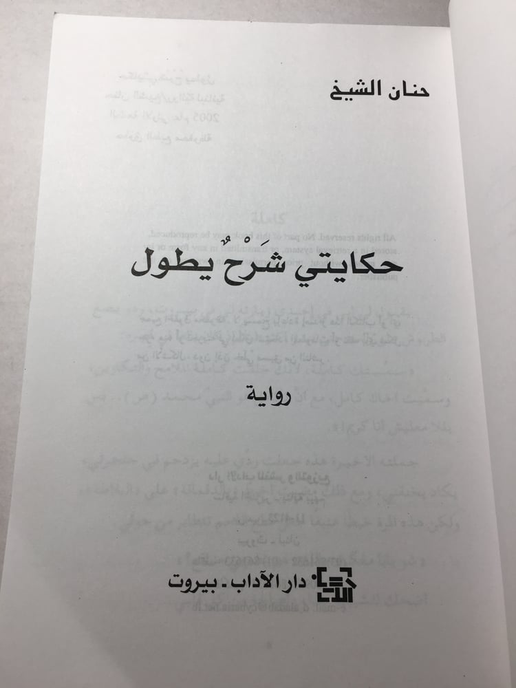 حكايتي شرح يطول - حنان الشيخ
