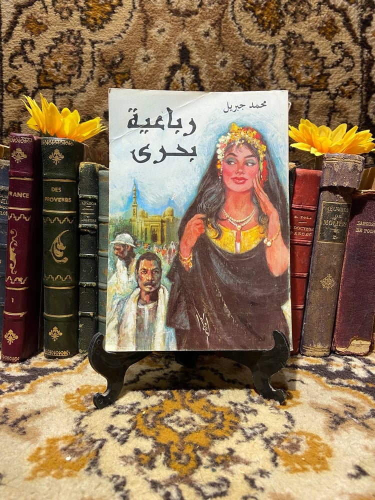 رباعية بحرى (ج4)- محمد جبريل -(SY) D9