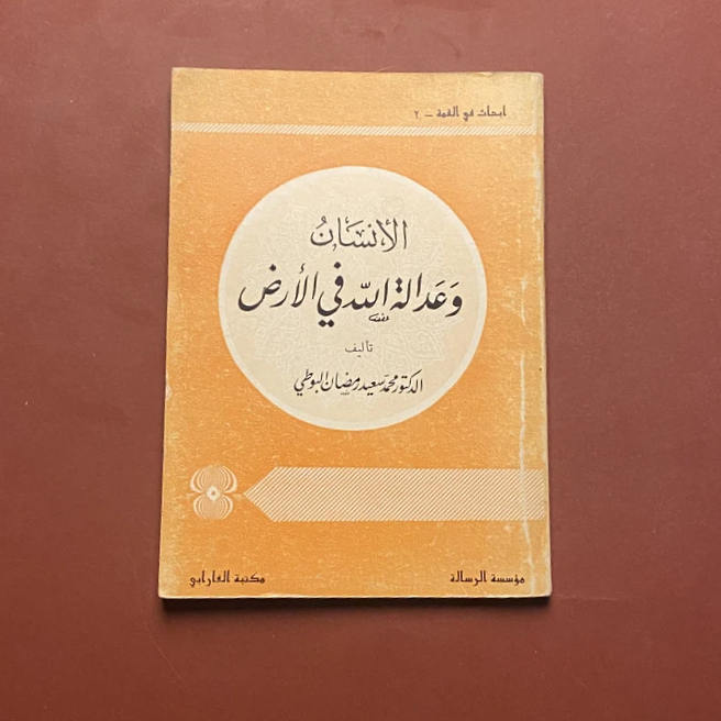 الانسان وعدالة الله في الارض - محمد سعيد