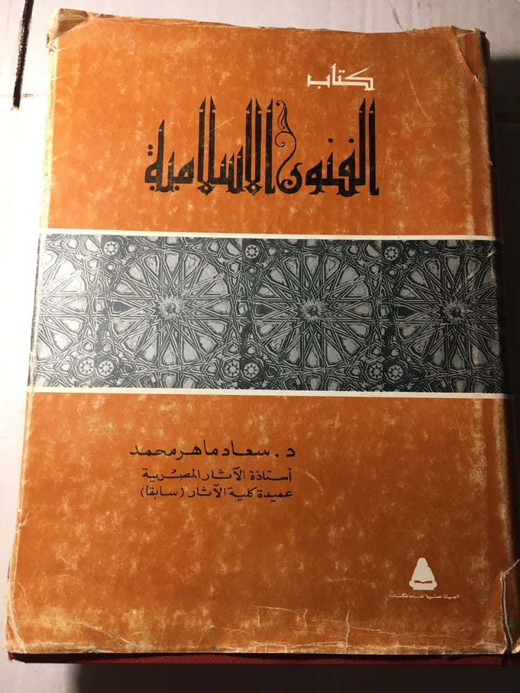 كتاب الفنون الاسلامية_سعاد ماهر محمد Y1