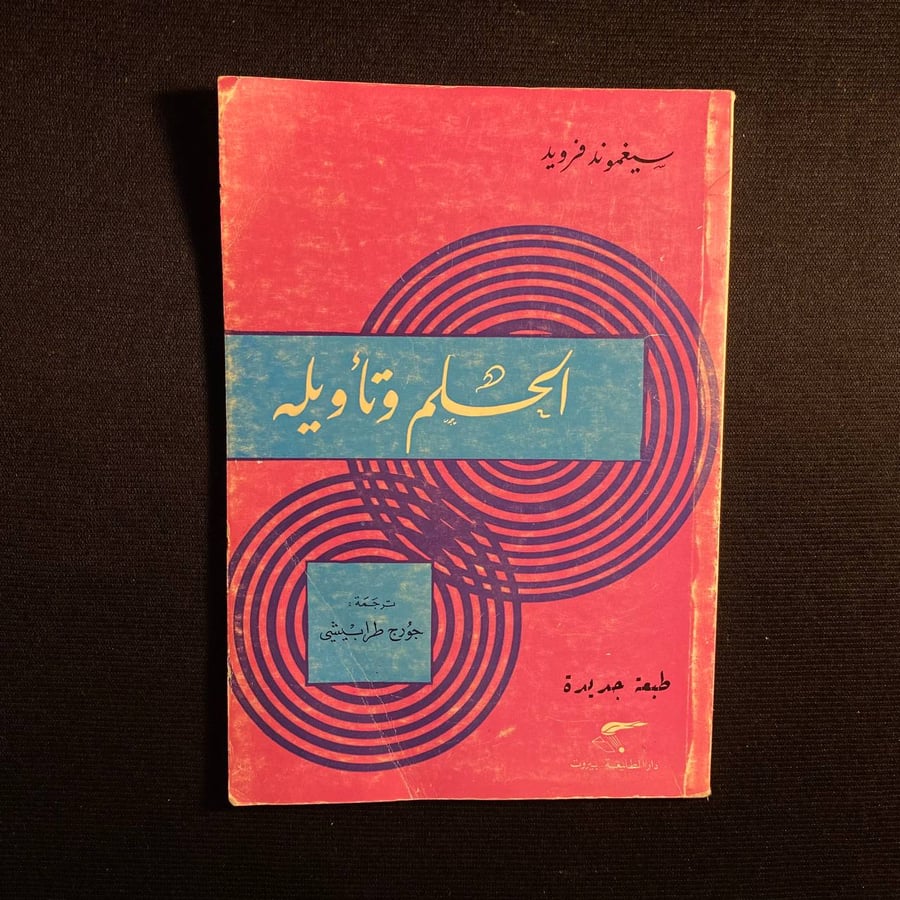 الحلم وتأويله - سيجموند فرويد