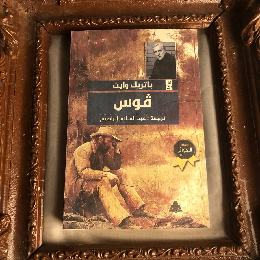 كتاب ڤوس باتريك وايت