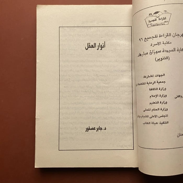 أنوار العقل-جابر عصفور