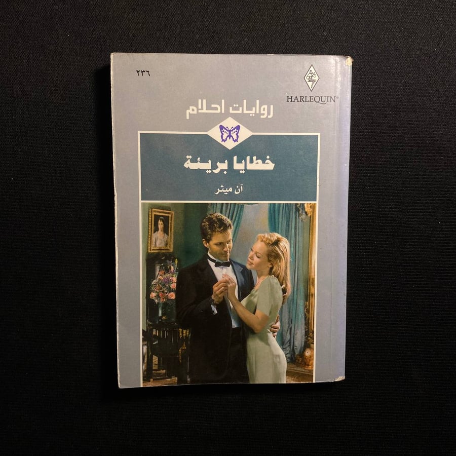 خطايا بريئة - آن ميثر