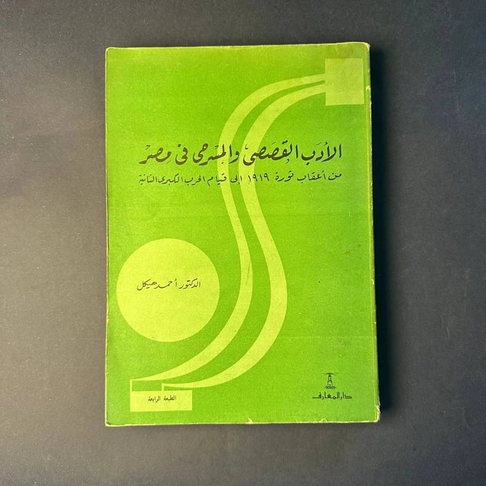 كتاب الأدب القصصى والمسرحى في مصر - احمد هيكل