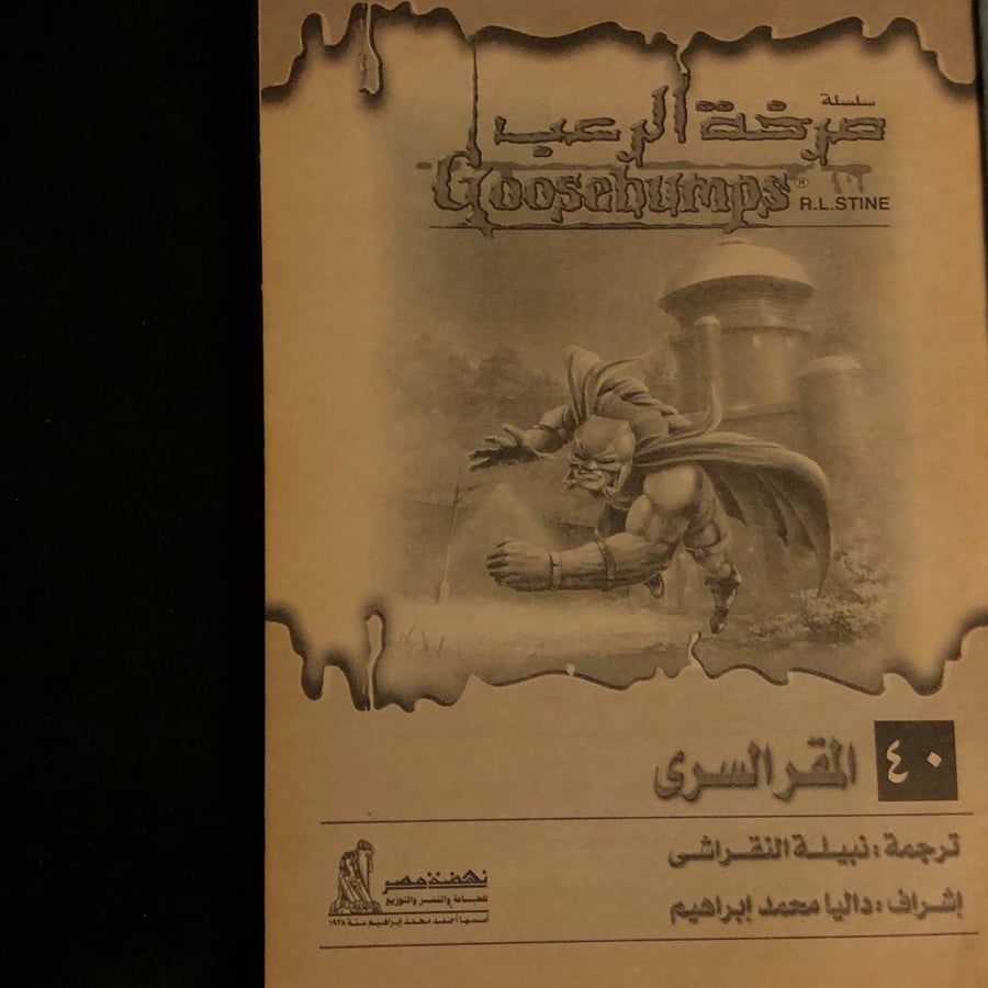 سلسلة صرخة الرعب _ ر.ل شتاين