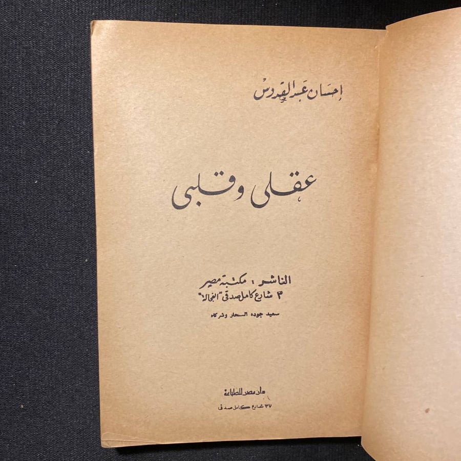 عقلى وقلبى - احسان عبدالقدوس
