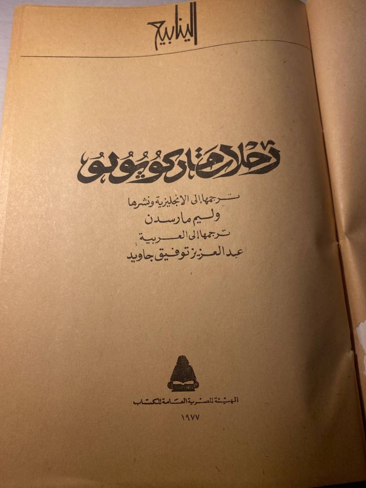 رحلات ماركو بولو_ويليام مارسدين_(D1)