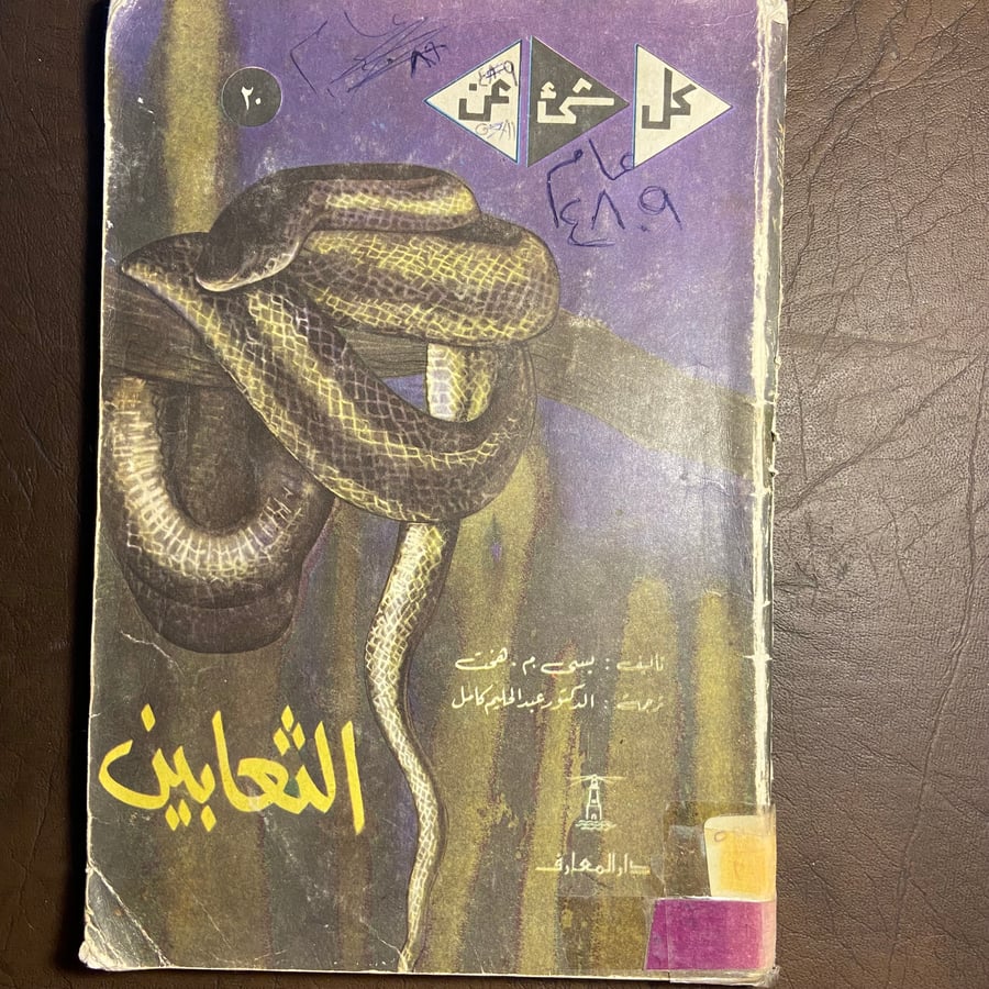 كل شئ عن الثعابين_هخت(O5)