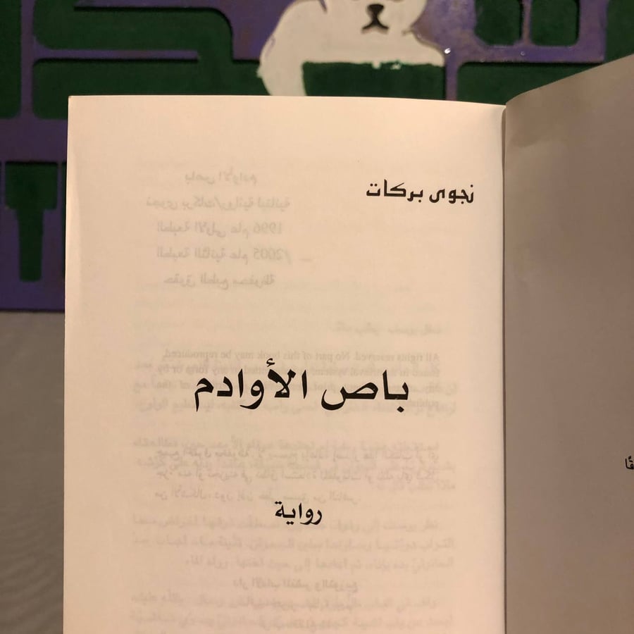 باص الأوادم -نجوى بركات