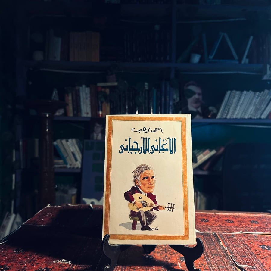 الاغاني الارجباني _ احمد رجب