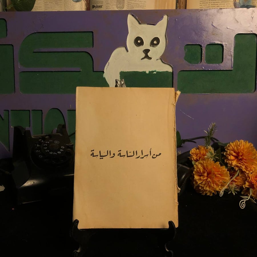 من اسرار الساسه والسياسه مصر ما قبل الثوره _ محمد التابعي