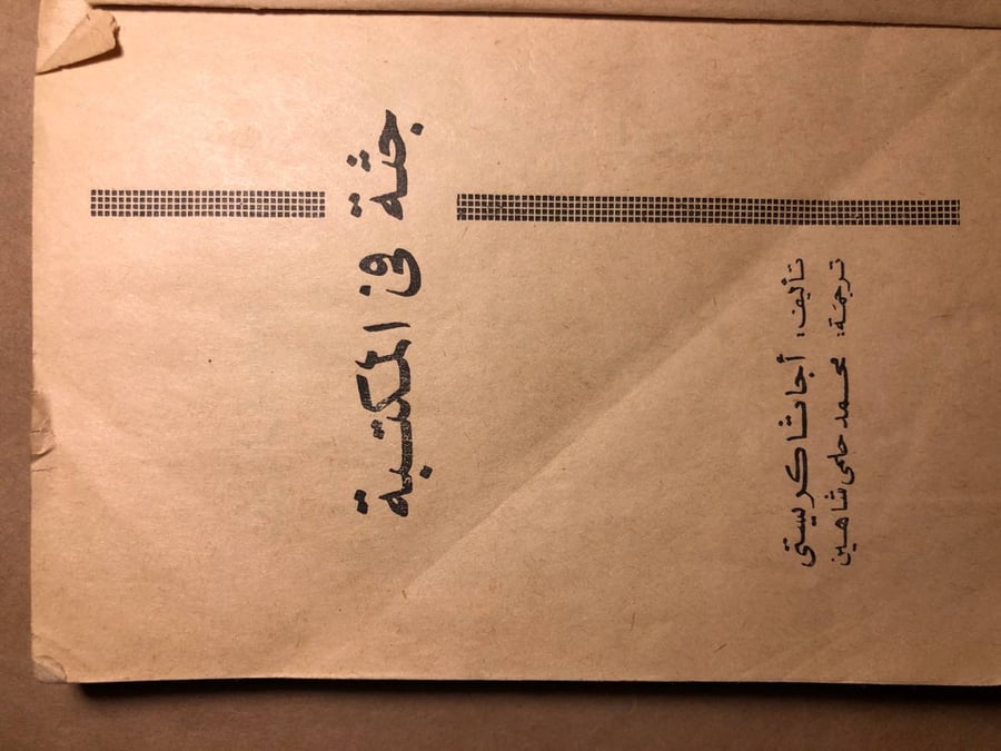 جثة في المكتبة - اجاثا كريستي - O8