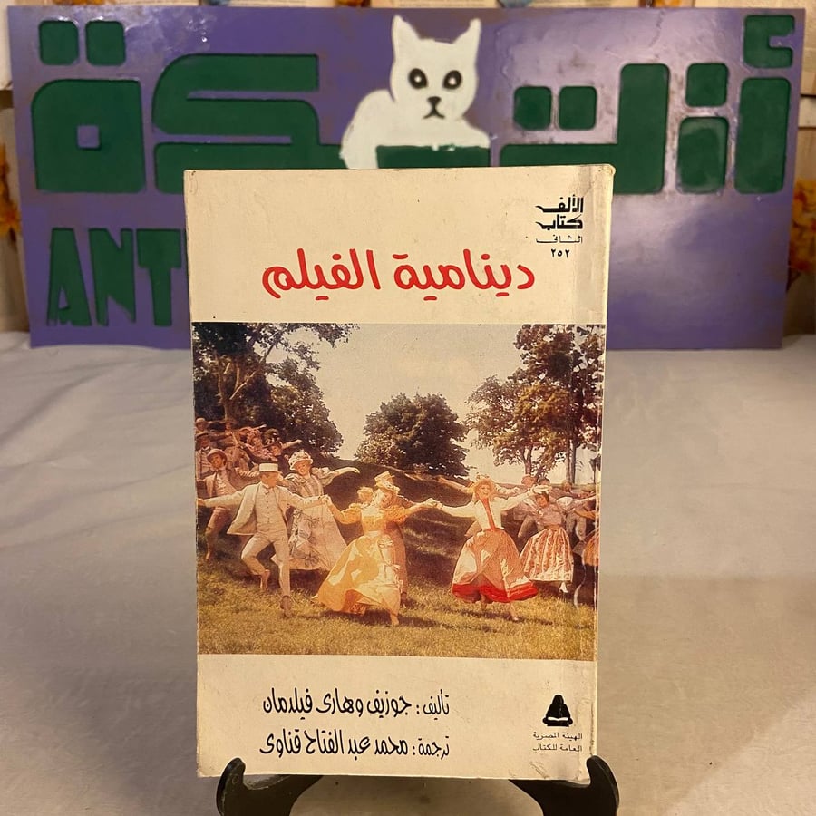 دينامية الفيلم -جوزيف وهارى -HW34#