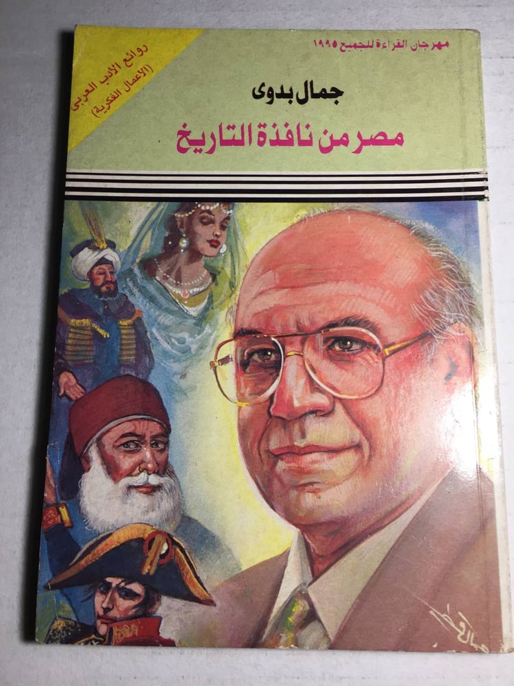 مصر من نافذة التاريخ_جمال بدوي F5