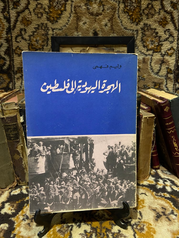 الهجرة اليهودية إلي فلسطين-وليم فهمي-L6