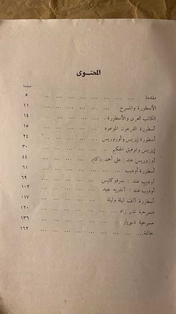 الكاتب العربى والاسطوره -محمد عصمت