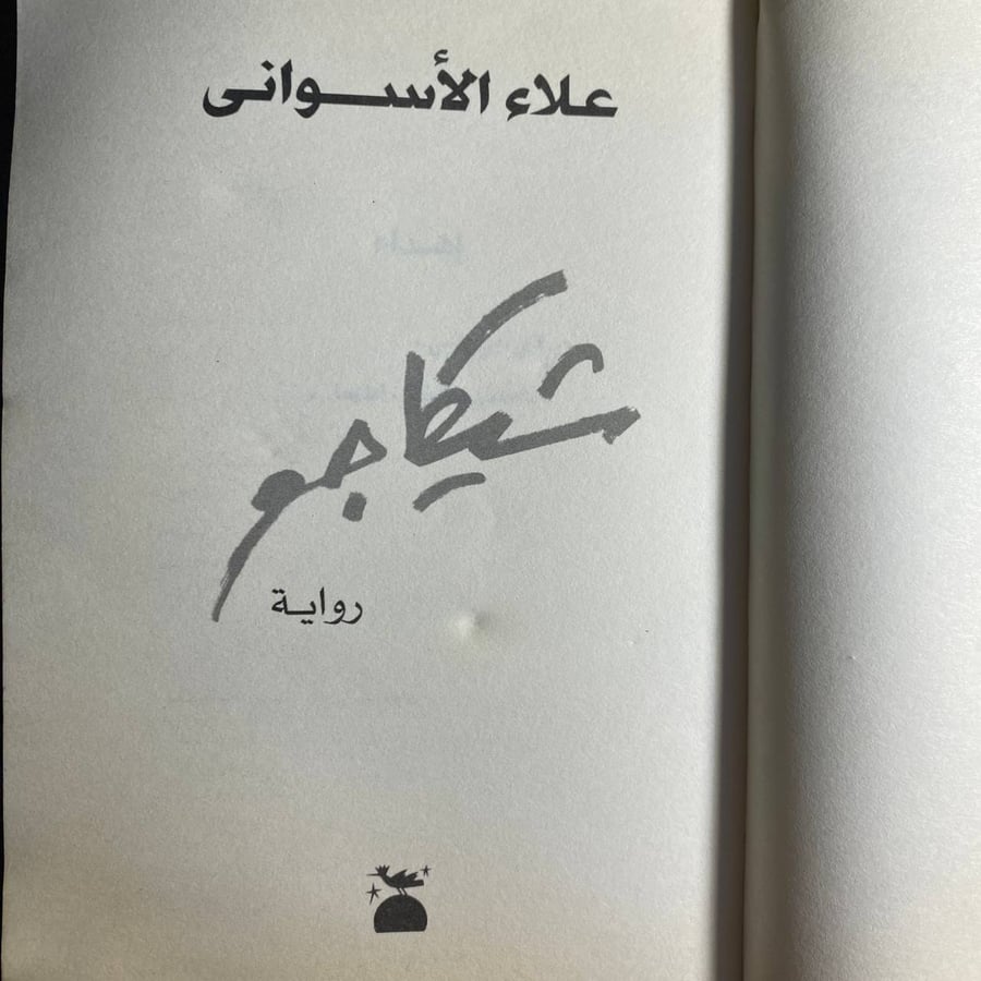 شيكاجو -علاء الاسوانى-ms