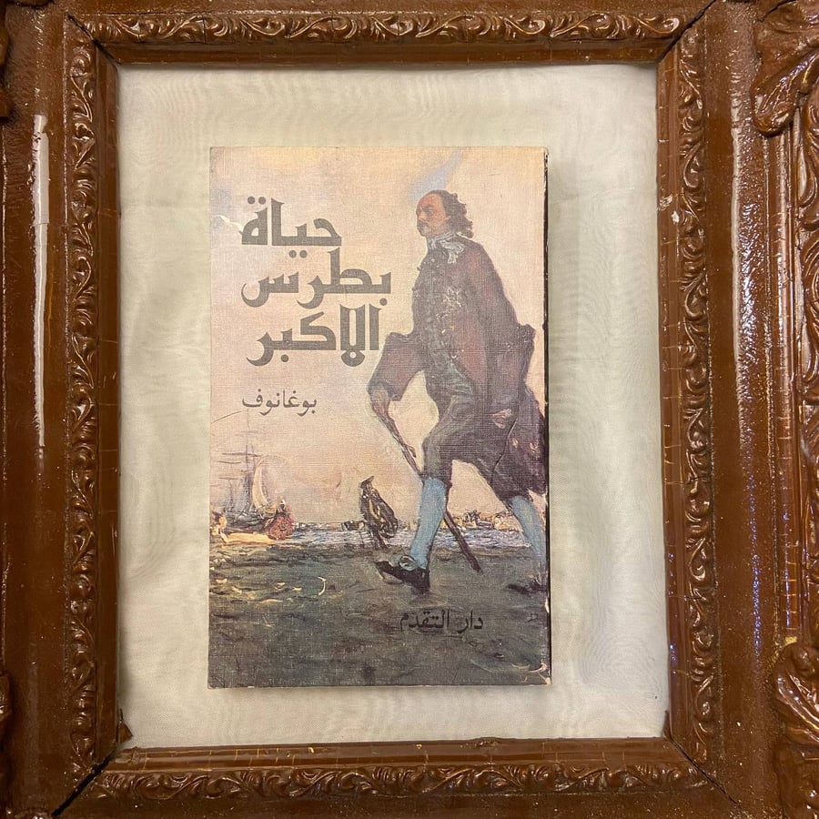 حياة بطرس الاكبر-بوغانوف