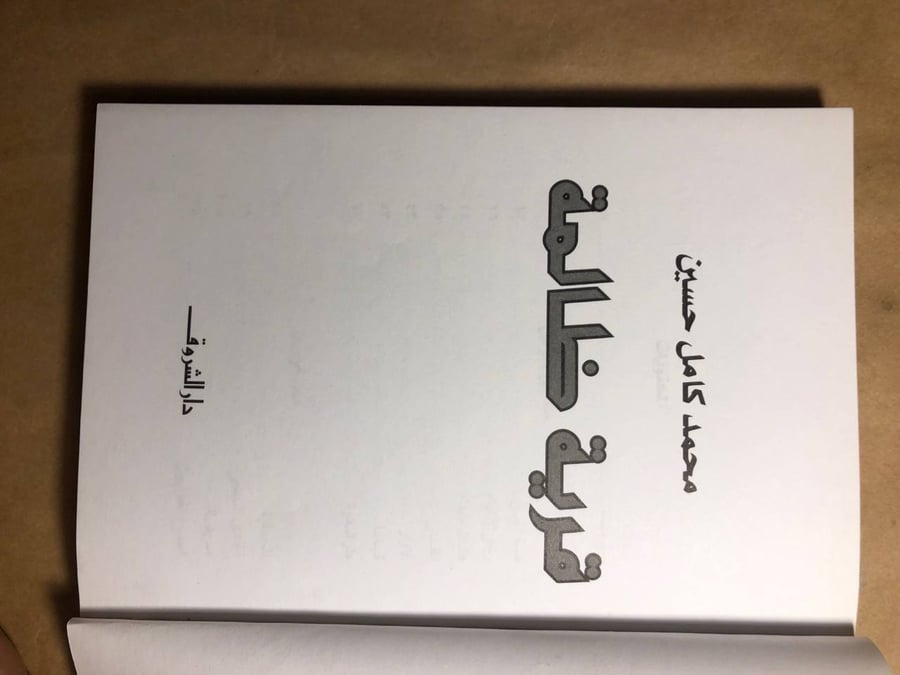 قرية ظالمة - محمد كامل حسين - P12