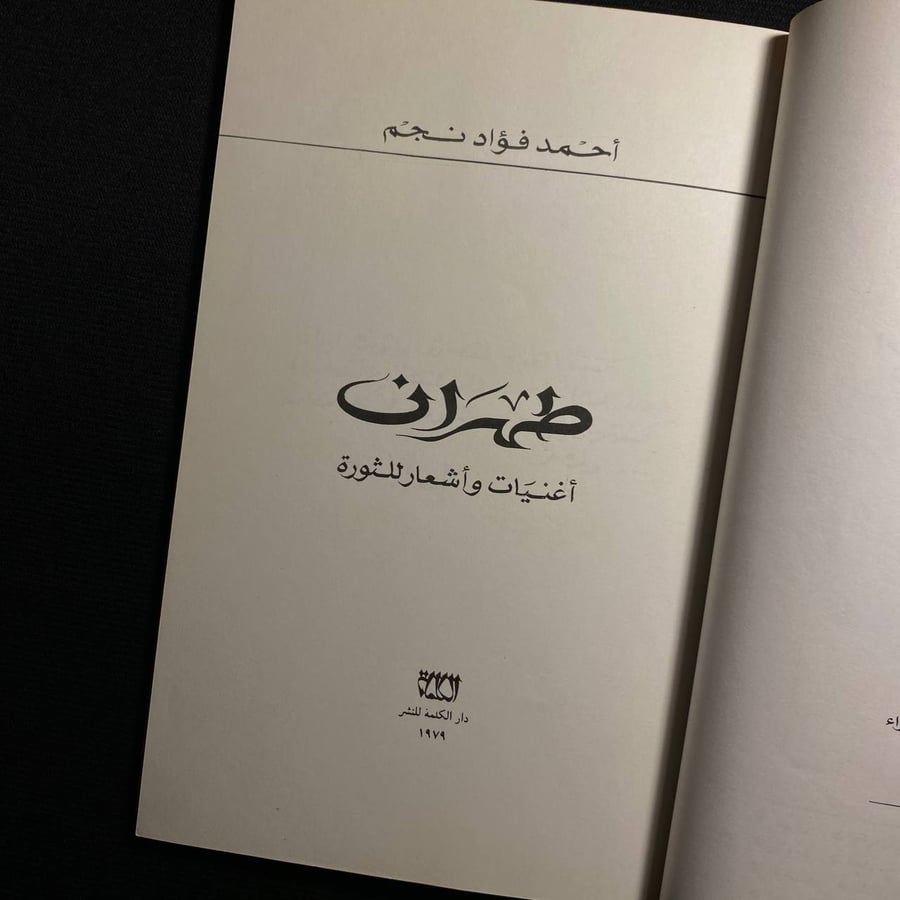 طهران - احمد فؤاد نجم