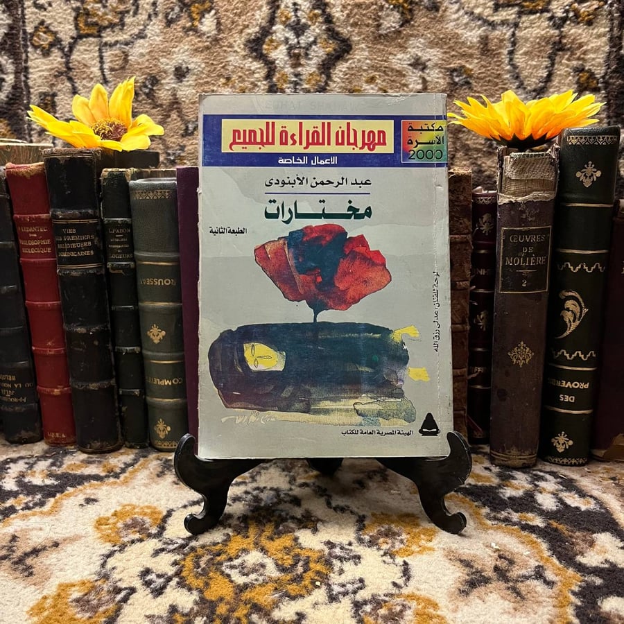 غلاف كتاب مختارات عبدالرحمن الأبنودي