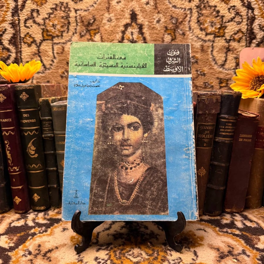 في-الفترات-الهيلينستية-المسيحية-الساسانية-نعمت-اسماعيل.jpg