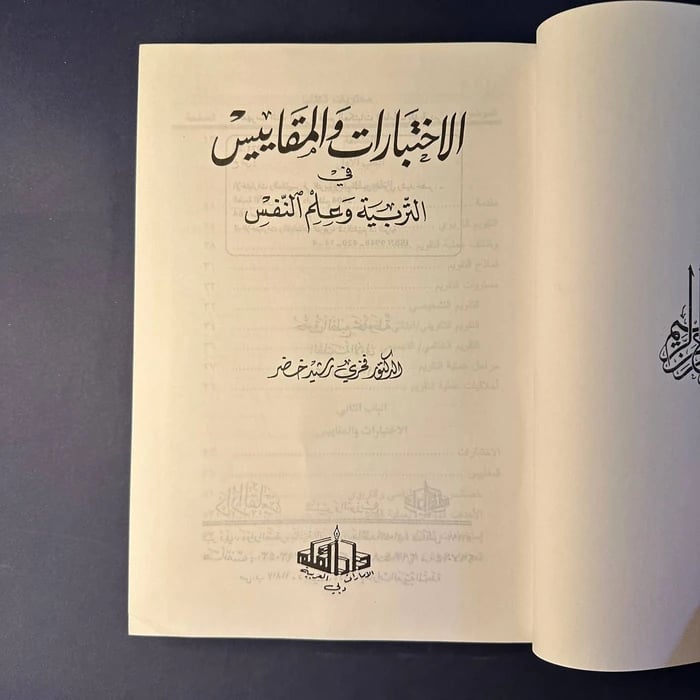 كتاب الاختيار والمقايس في التربية وعلم النفس - فخري رشيد