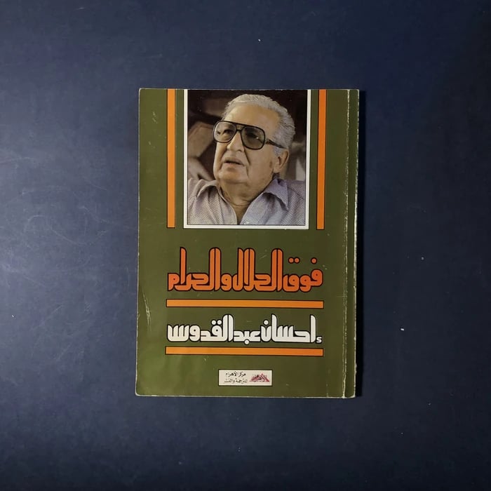 فوق الحلال والحرام - احسان عبد القدوس