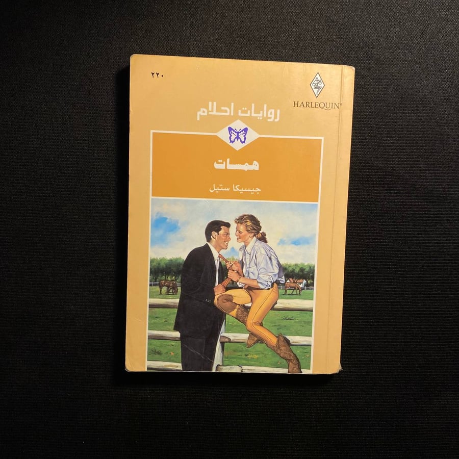 همسات - جيسيكا ستيل