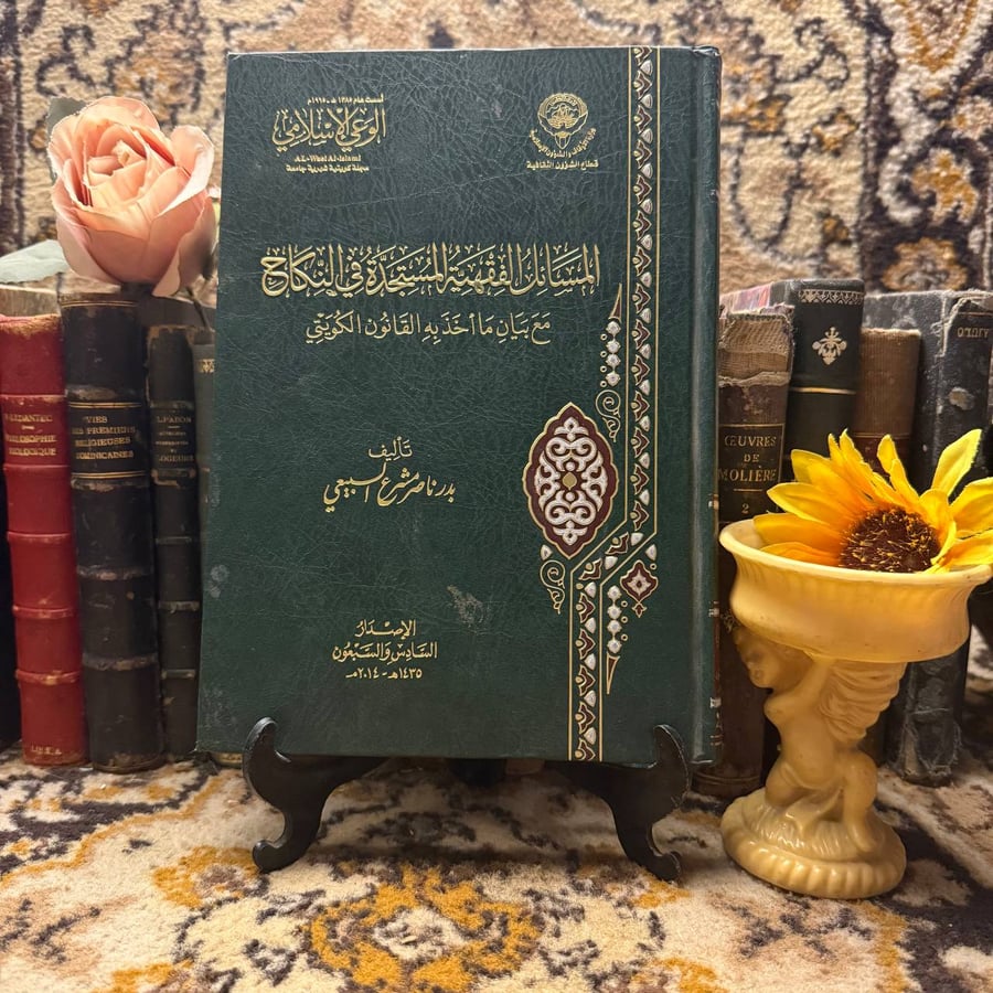 المسائل الفقهية المستجدة في النكاح - بدر ناصر مشرع السبيعي