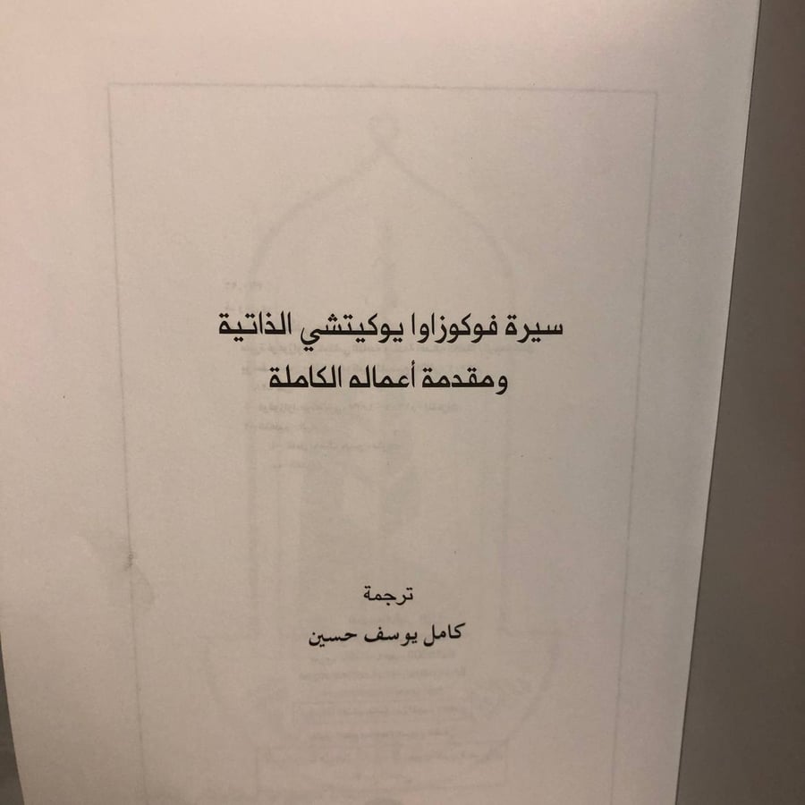 سيرة فوكوزاو يوكيتشي -كامل يوسف حسين