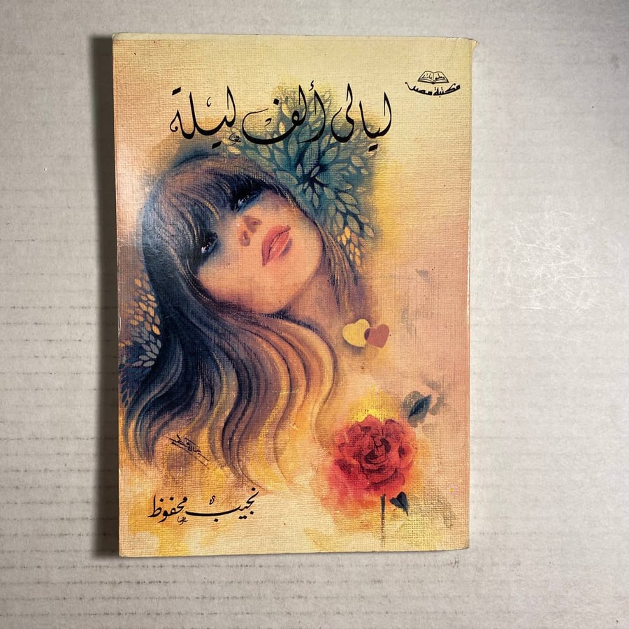 ليالى الف ليلة - نجيب محفوظ   (+D5)