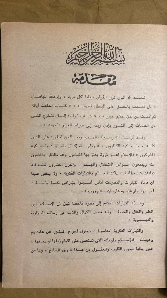 الإسلام والتيارات الفكرية المعاصرة-عزت على الشروجى