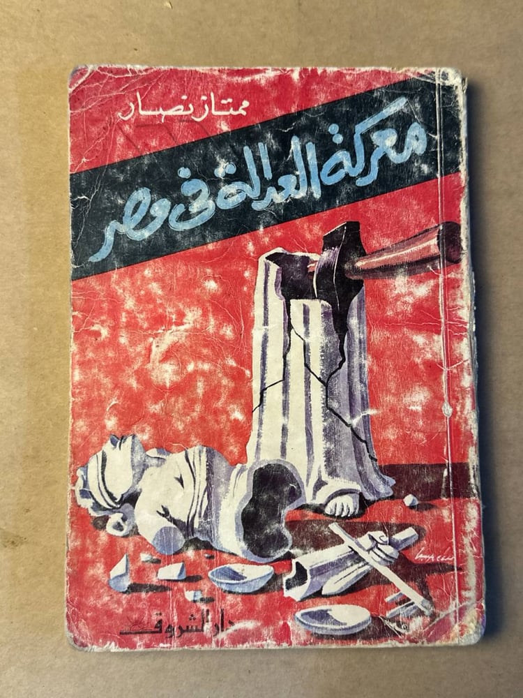 معركة العدالة في مصر _ ممتاز نصار _ Hw32