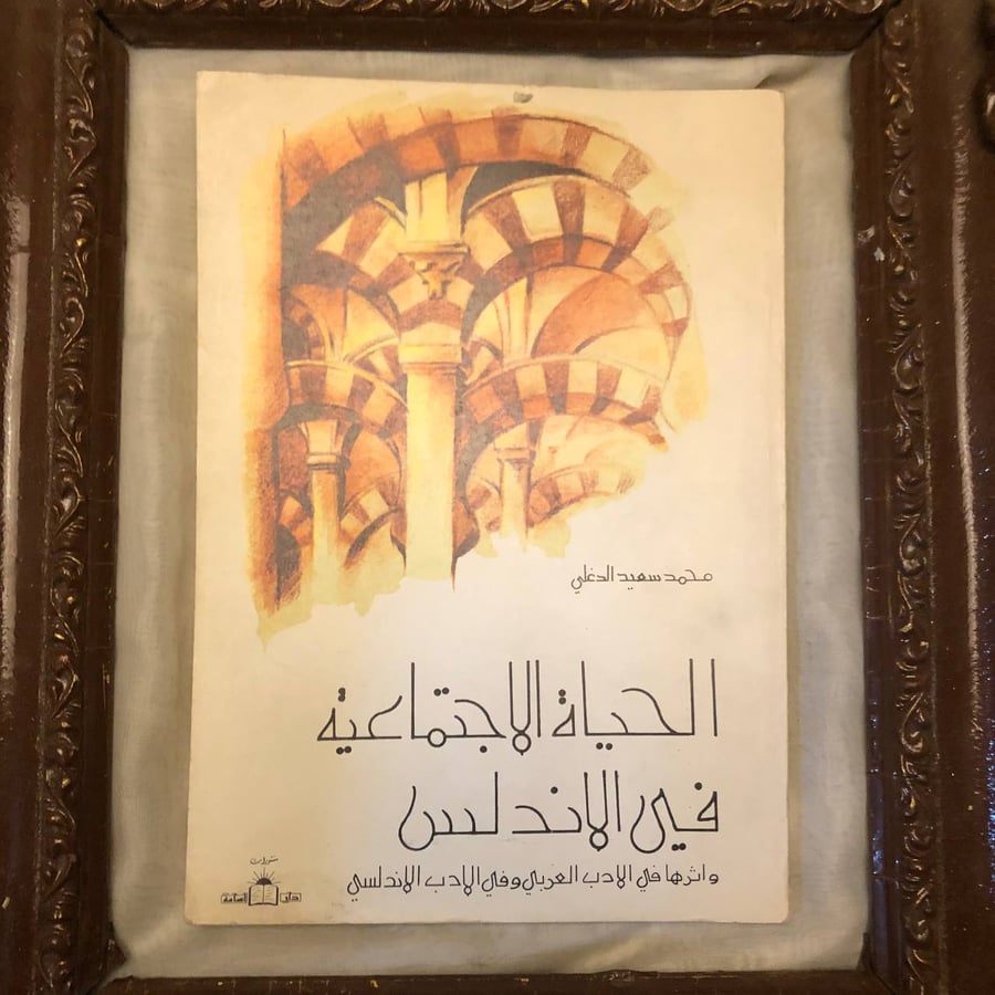 الحياة الاجتماعية في الاندلس _ محمد سعيد _ Lg3