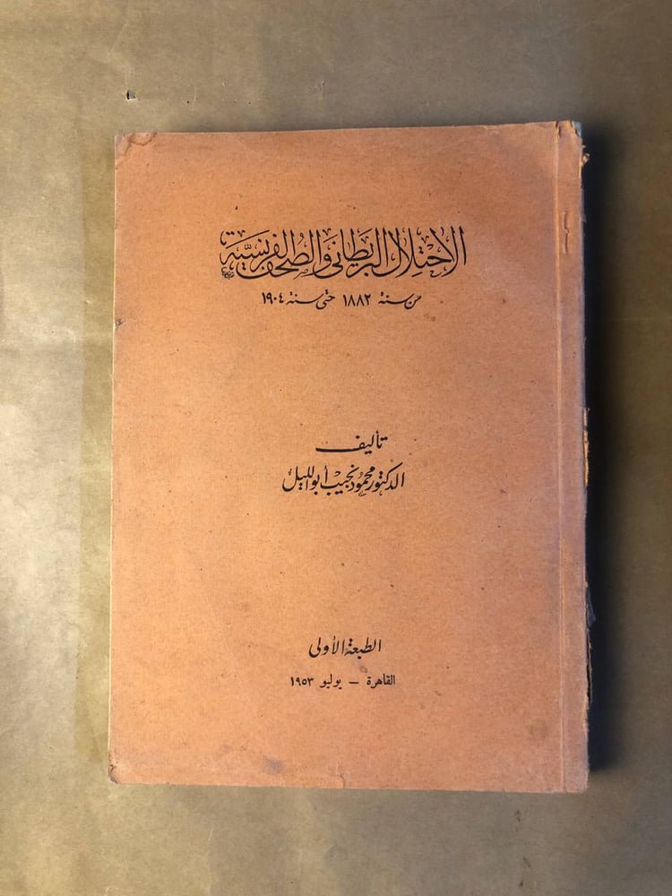 الاحتلال البريطاني و الصحف الفرنسية من سنة 1882 حتي سنة 1904 - محمود نجيب ابو الليل - HW37