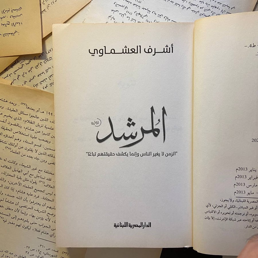 المرشد - أشرف العشماوي