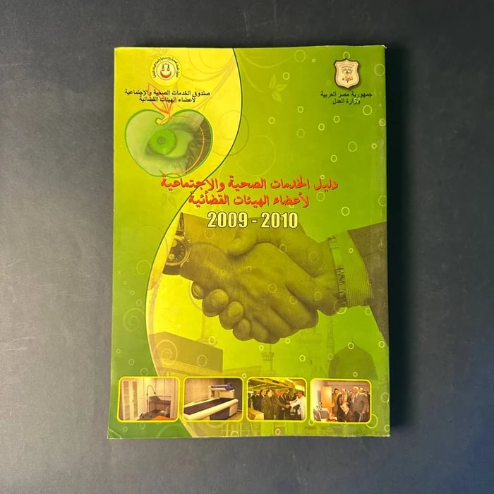 كتاب دليل الخدمات الصحية والاجتماعية لاعضاء الهيئات القضائية