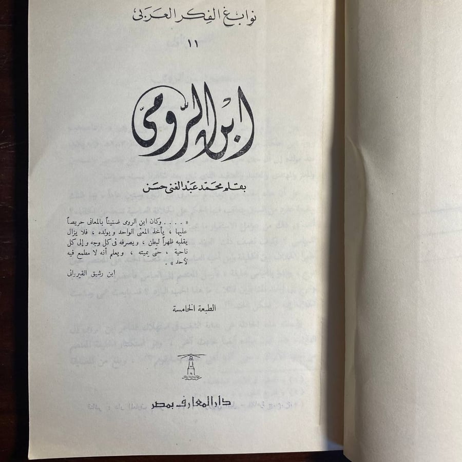 ابن الرومى -عبدالغنى حسن -F0