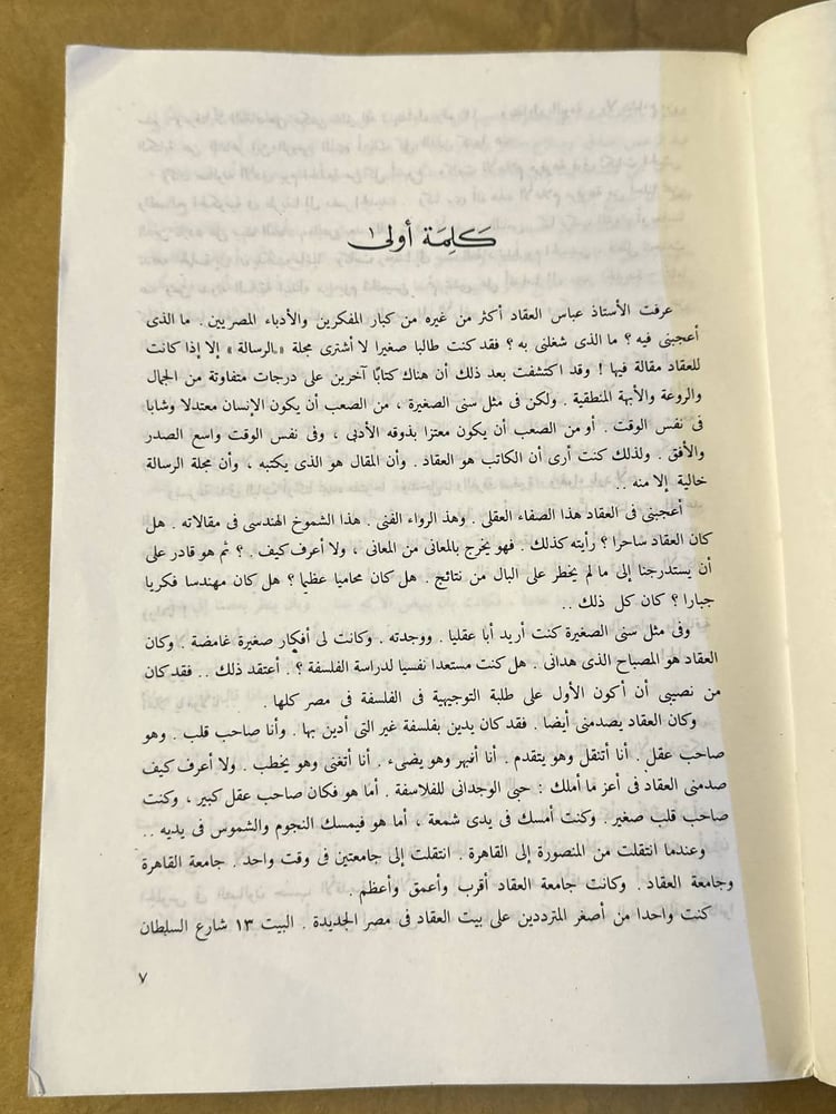 في صالون العقاد كانت لنا ايام - انيس منصور - Hw19