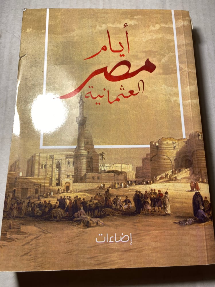 أيام مصر العثمانية_إضاءات_W0