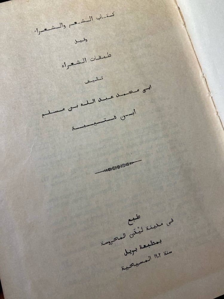 كتاب الشعر والشعراء وقيل طبقات الشعراء(نسخة طبق الأصل) - محمد عبد الله بن مسلم ابن قتيبة