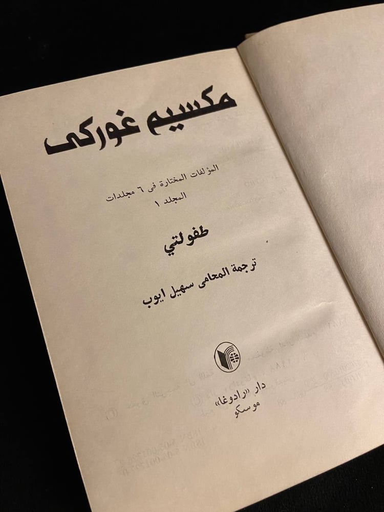 الأعمال الكاملة لمكسيم غوركي - مكسيم غوركي