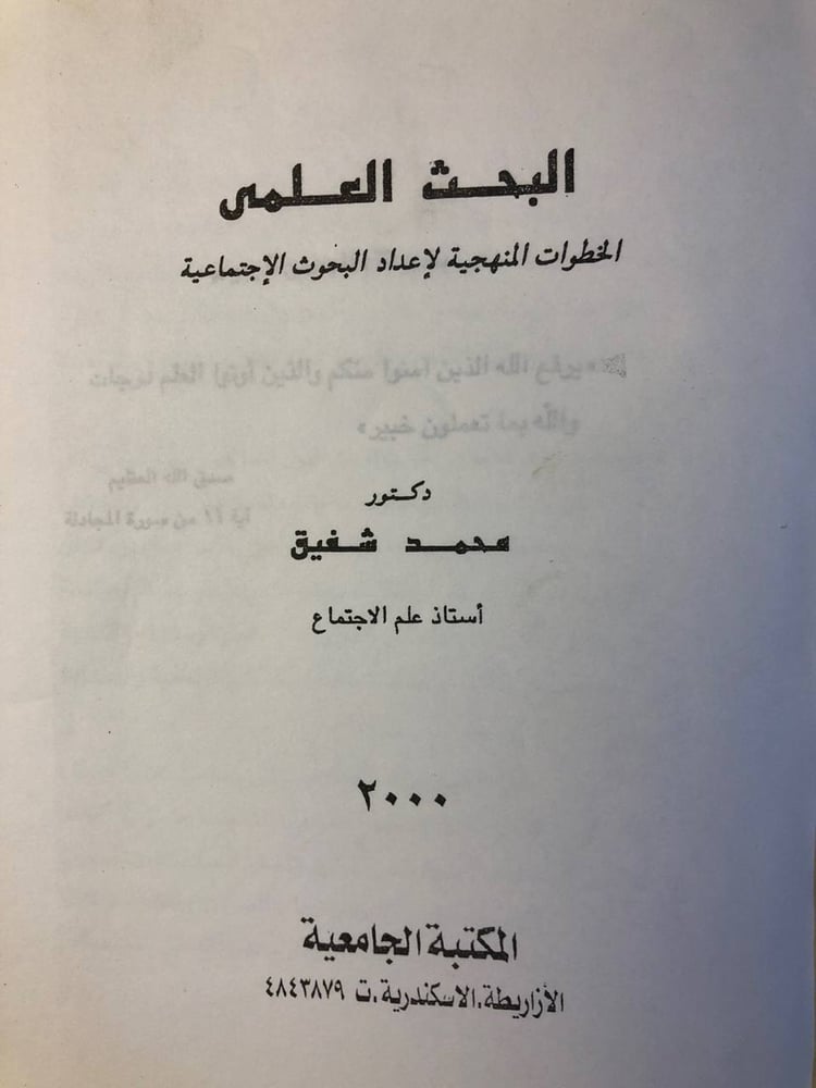 كتاب البحث العلمي محمد شفيق للبيع