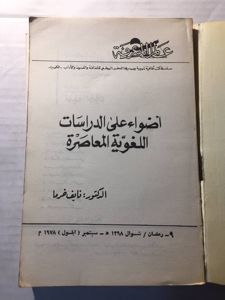 اضواء علي الدراسات اللغوية المعاصرة- نايف خرما (O6)