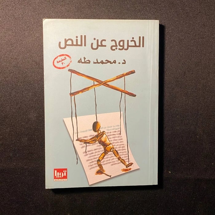 الخروج عن النص - محمد طه