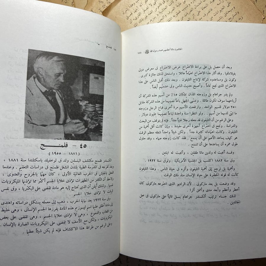 الخالدون مائة أعظمهم محمد رسول الله -أنيس منصور