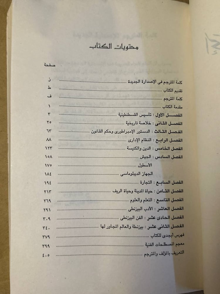 كتاب الحضارة البيرنطية ستيفن رنسيمان
